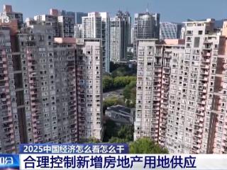 明年如何“稳住楼市”？如何贯彻落实？专家解读