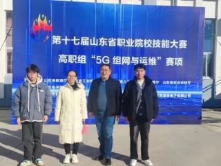 山东服装职业学院学生在山东省职业院校技能大赛高职组5G组网与运维赛项取得优异成绩