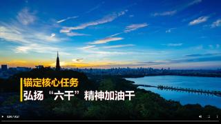 今日评说丨锚定核心任务 弘扬“六干”精神加油干