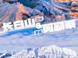 万千气象看中国·冰雪微笑曲线｜ 吉疆冰雪，美得炸裂！