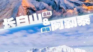 万千气象看中国·冰雪微笑曲线｜ 吉疆冰雪，美得炸裂！