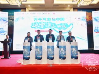 “万千气象看中国·冰雪微笑曲线”网上主题宣传在吉林省启动