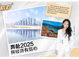 渝聊渝精彩｜奔赴2025，拼经济有信心