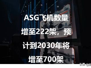 ASG飞机数量增至222架，预计到2030年将增至700架