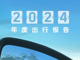 高德地图2024年度出行报告发布：来看看你去了几个城市