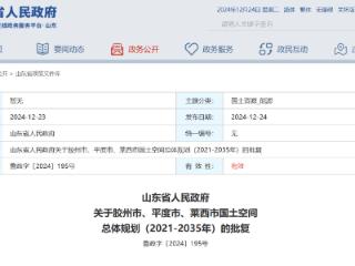 山东省政府批复同意，胶州市、平度市、莱西市最新定位来了