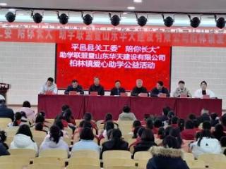 山东省平邑县“陪你长大”助学联盟爱心助学活动在柏林中心校举办