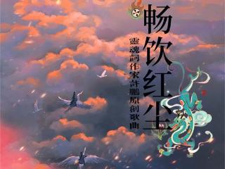 灵魂词作家许鹏原创歌曲《畅饮红尘》发布，配音大师詹泽献声助力