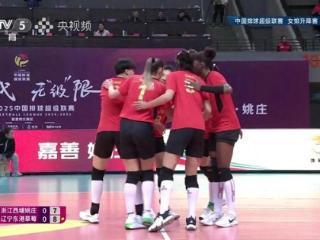 随着辽宁女排2-0浙江，深圳2-0，季后赛天津北京山东辽宁争夺晋级