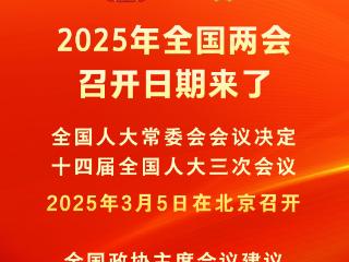 新华社权威快报｜2025年全国两会召开日期来了