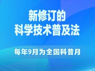 新华社权威快报｜科学技术普及法完成修订 每年9月为全国科普月