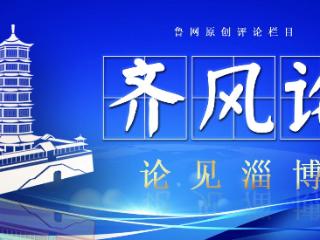 【齐风论】党建领航双轮驱动 淄博乡村振兴再启新程