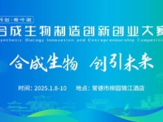 100+参赛团队已报名，合成生物学多领域前沿项目相约常德