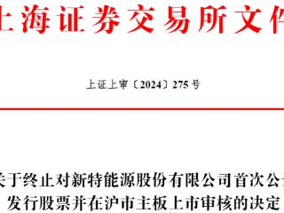 新特能源终止上交所主板IPO 原拟募资88亿元