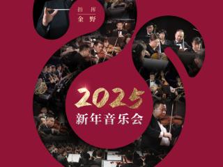 音乐会、演唱会、戏曲、杂技、脱口秀……吉林省多场演出迎新年