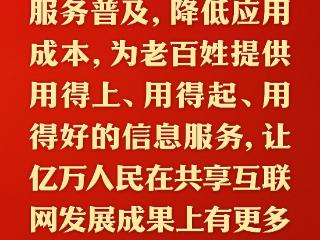 总书记的人民情怀｜“为老百姓提供用得上、用得起、用得好的信息服务”