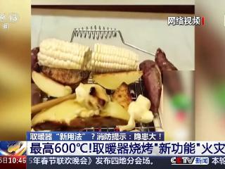 用取暖器烤肉、烘衣服？消防提示：危险，快停手！