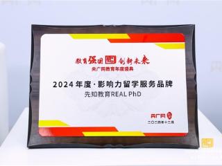 先知教育荣获央广网“2024年度·影响力留学服务品牌”大奖