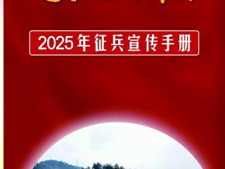 十堰发布2025年征兵宣传手册！附报名全攻略