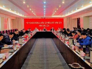 临沂国际商会举办2024年度第三期企业家座谈会