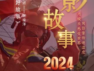 2024影像盘点 | 用光影讲好故事 —摄影师 张瑜洋