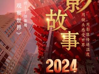 2024影像盘点 | 暂停时间 观察世界 —摄影师 徐金葛