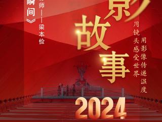 2024影像盘点 | 记录美好瞬间 —摄影师 梁本俭