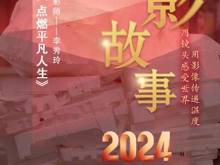 2024影像盘点 | 记录人间烟火 点燃平凡人生 —摄影师 李秀玲