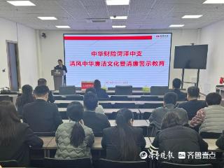 中华财险菏泽中支组织开展清风中华廉洁文化暨清廉警示教育