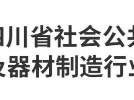 2024四川省社会公共安全设备及器材制造行业宣传展示活动正式开启