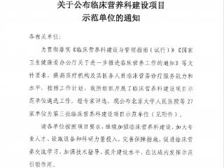 喜报！重医附二院成功获批全国“临床营养科建设示范单位”