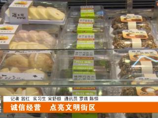 探访张湾“东风故里” 诚信经营点亮文明街区