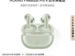 华为推出FreeBuds Pro 4蛇年典藏版：自带灵动小蛇 云杉绿、曜石黑双色