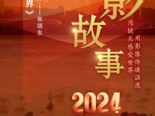 2024影像盘点 | 眼里的视界 —摄影师 张颂东