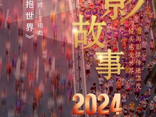 2024影像盘点 | 用镜头拥抱世界 —摄影师 何彪