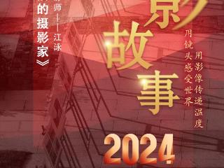 2024影像盘点 | 做自己生活的摄影家 —摄影师 江泳