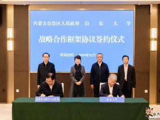 山东大学与内蒙古自治区人民政府签订战略合作框架协议