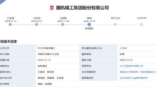 国机精工定增募不超1.15亿获深交所通过 光大证券建功