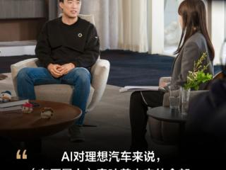 肉体没了记忆延续！李想：人工智能终极形态是“硅基家人” 将在我有生之年实现