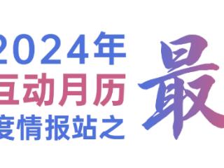 2024壹点互动大事记！盘点年度情报站之“最”