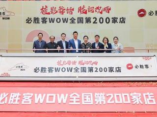 必胜客WOW全国第200家门店落地南宁