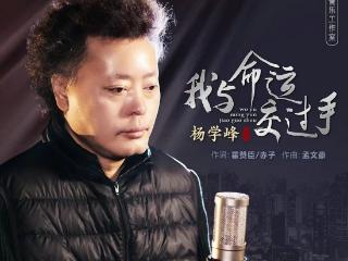 杨学峰2024年全新单曲《我与命运交过手》发行 振奋人心