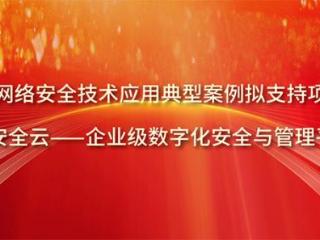 打造企业数字化转型安全底座 360安全云入选工信部示范项目