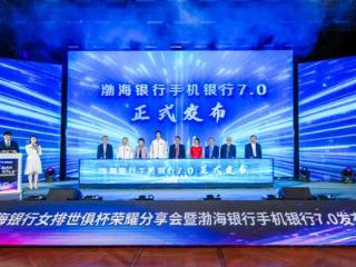 “智7未来 开启智能时代”渤海银行手机银行7.0版焕新发布