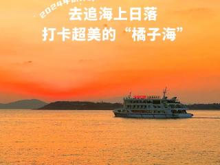 2024倒计时开启：去追海上日落，仅需￥39.9打卡超美“橘子海”！