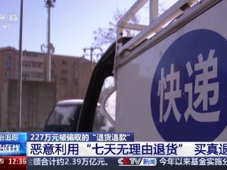 买镜头退玩具？男子恶意退货骗取227万元 获刑11年