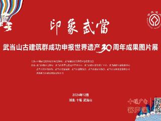 “印象武当”图片展亮相武当文化广场