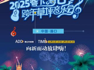 年终冲刺跑·冬游海南 | 2025“夸下海口”跨年嘉年华系列活动带你玩转椰城