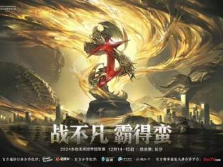 「无间竞无限」2024永劫无间世界冠军赛总决赛12月14日正式开赛！