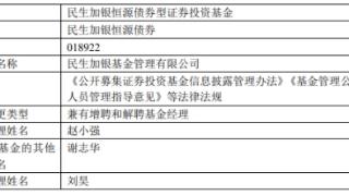 民生加银基金刘昊离任4只债基